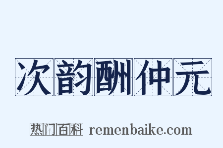 次韵酬仲元是什么意思的图片